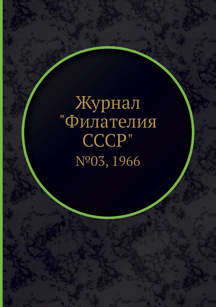 

Журнал "Филателия СССР". №03, 1966