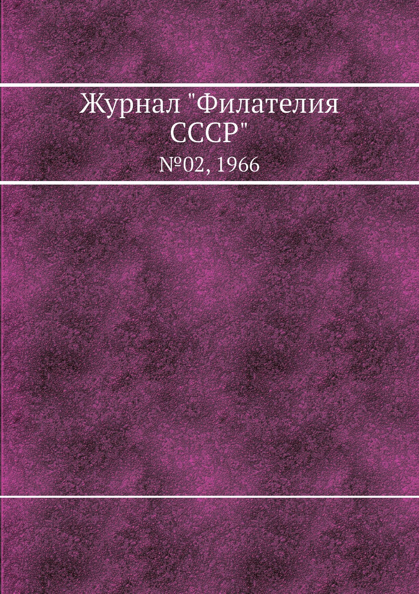 

Журнал "Филателия СССР". №02, 1966