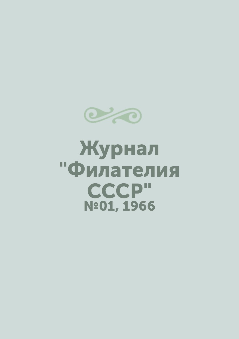 

Журнал "Филателия СССР". №01, 1966