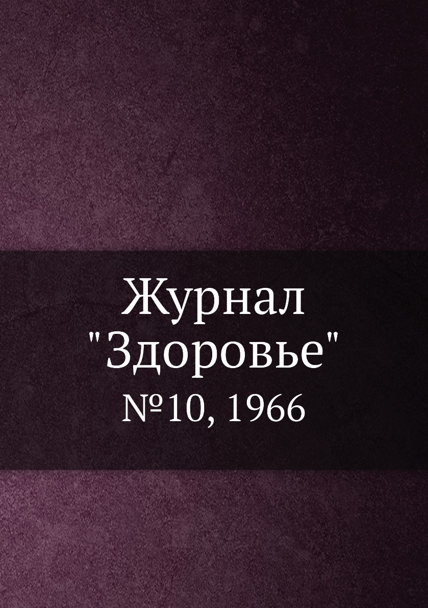 

Журнал "Здоровье". №10, 1966