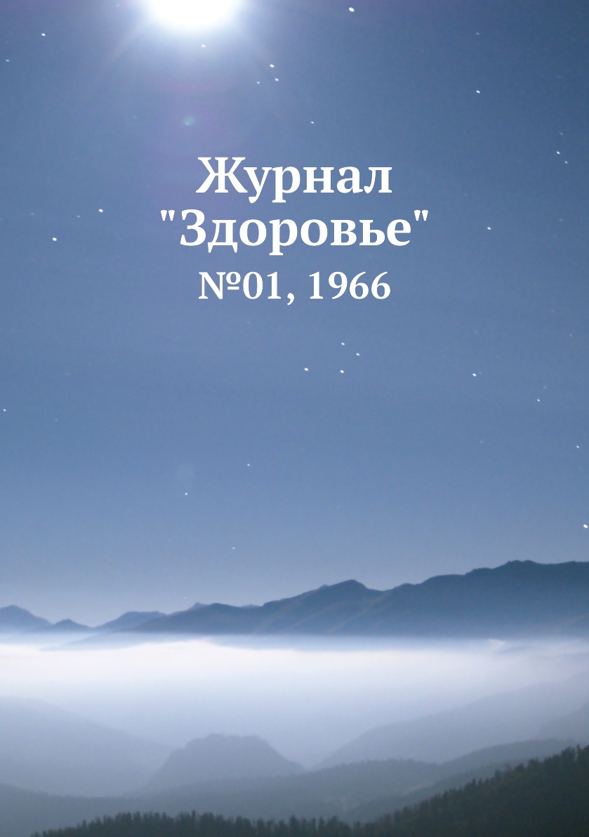 

Журнал "Здоровье". №01, 1966