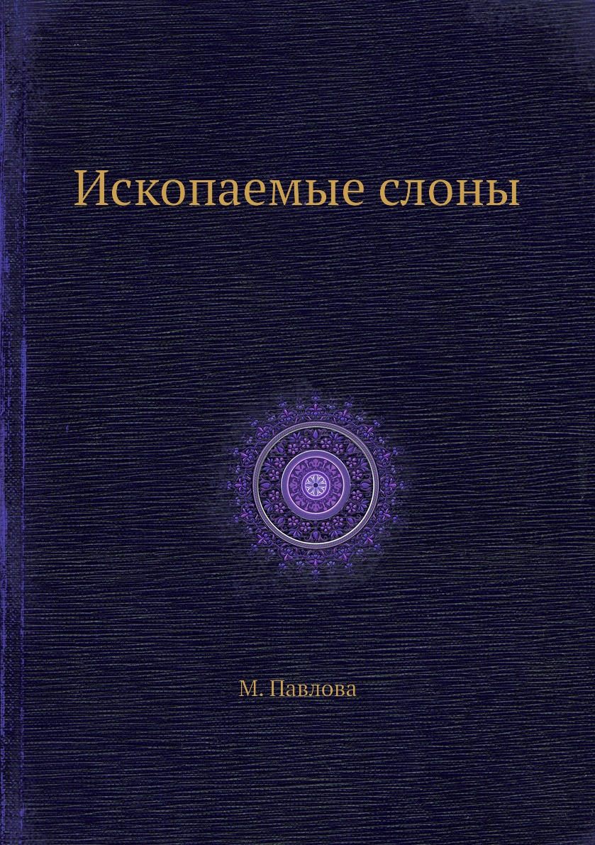 

Книга Ископаемые слоны