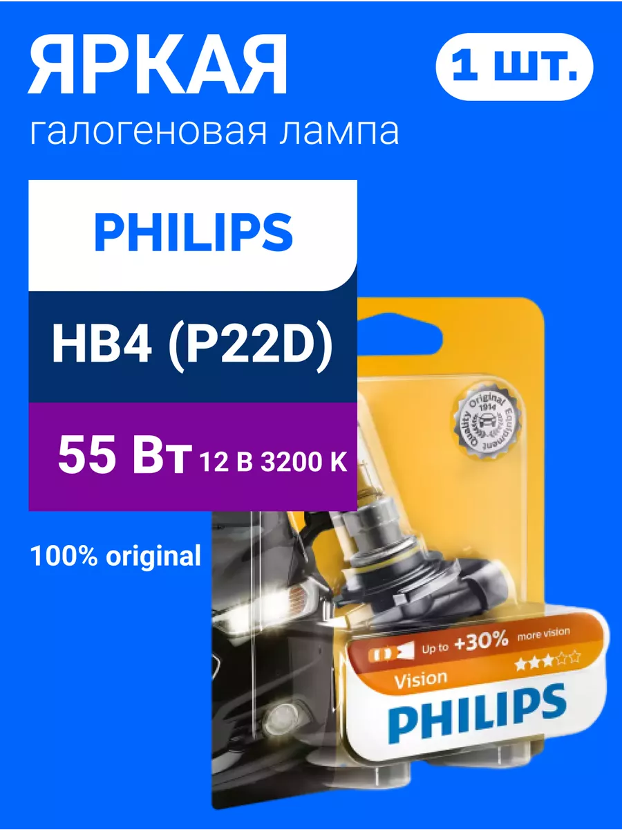 

Галогенная лампа HB4 Vision блистер 1шт 9006PRB1, 9006PRB1