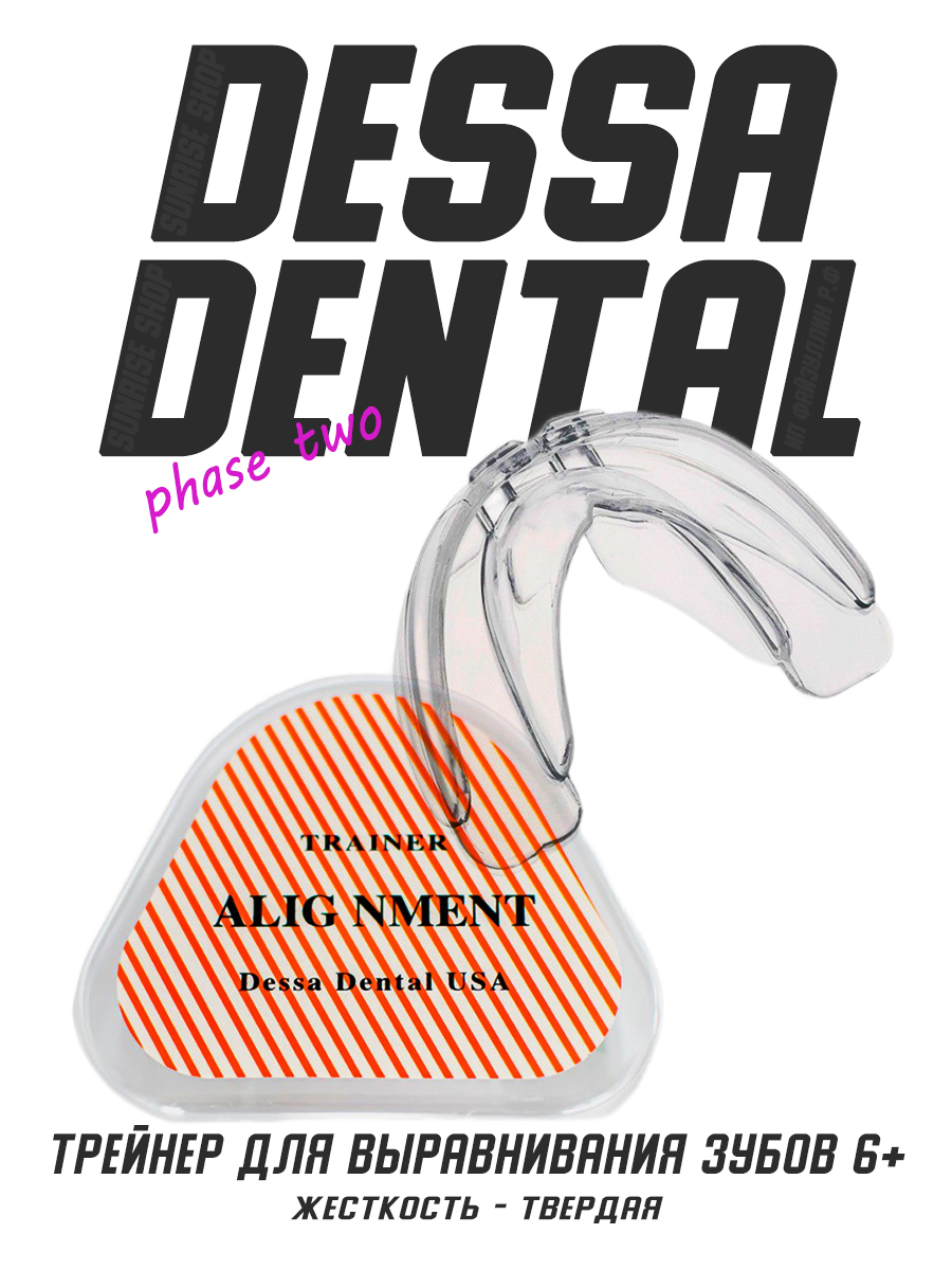 Трейнер капа для DESSA DENTAL выравнивания зубов, фаза 2, жесткий