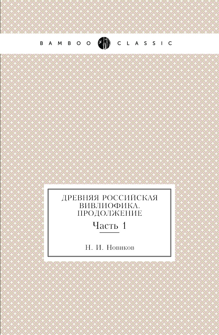 

Книга Древняя Российская вивлиофика. Продолжение. Часть 1