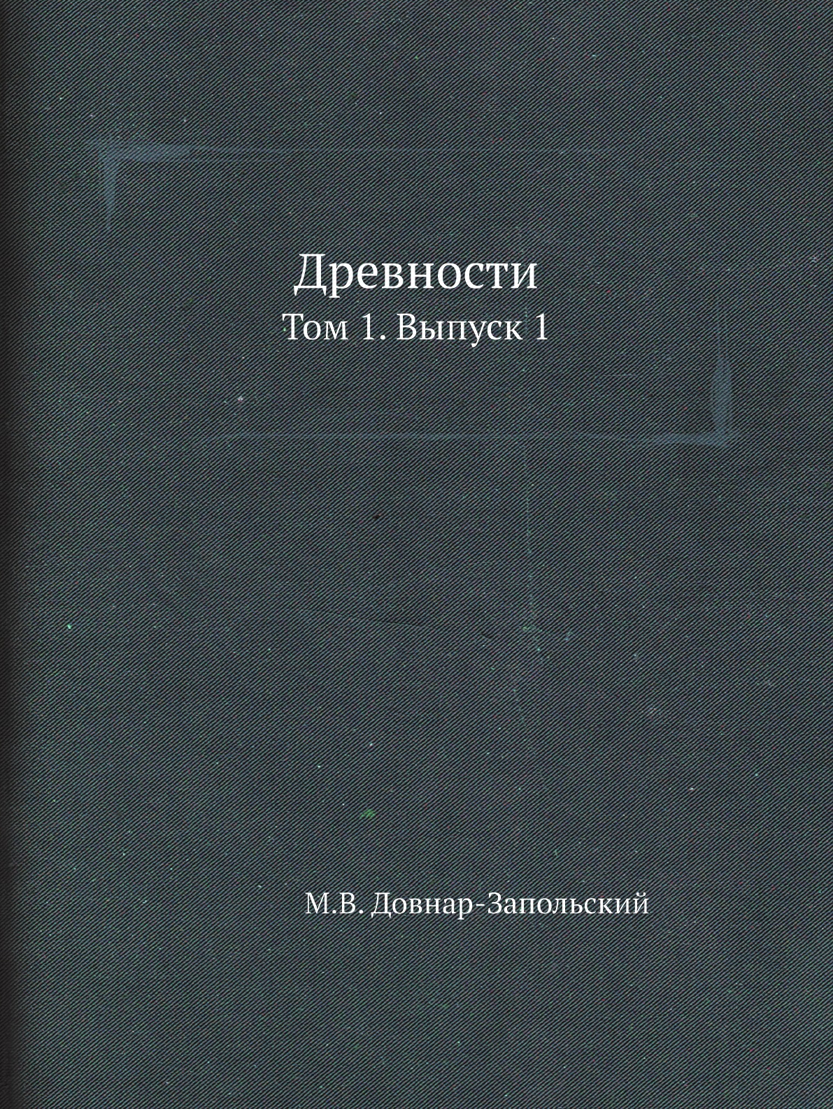 

Книга Древности. Том 1. Выпуск 1