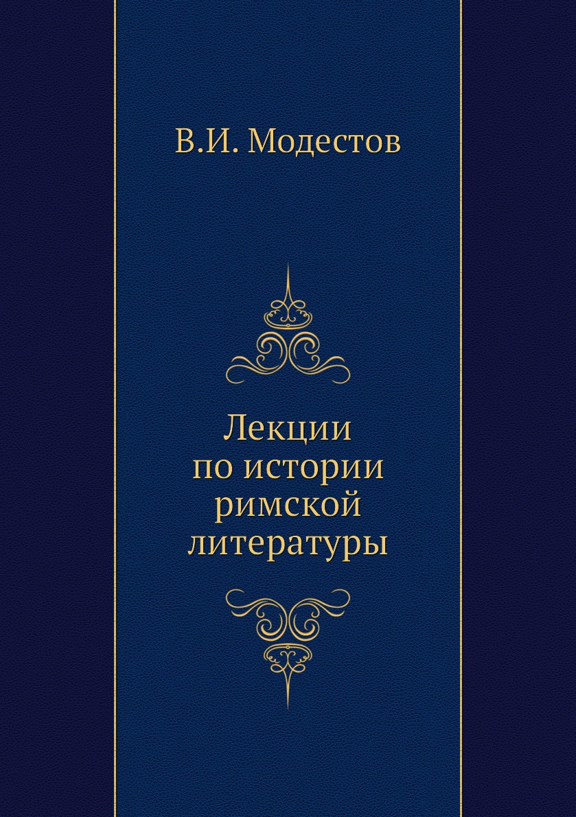 

Лекции по истории римской литературы