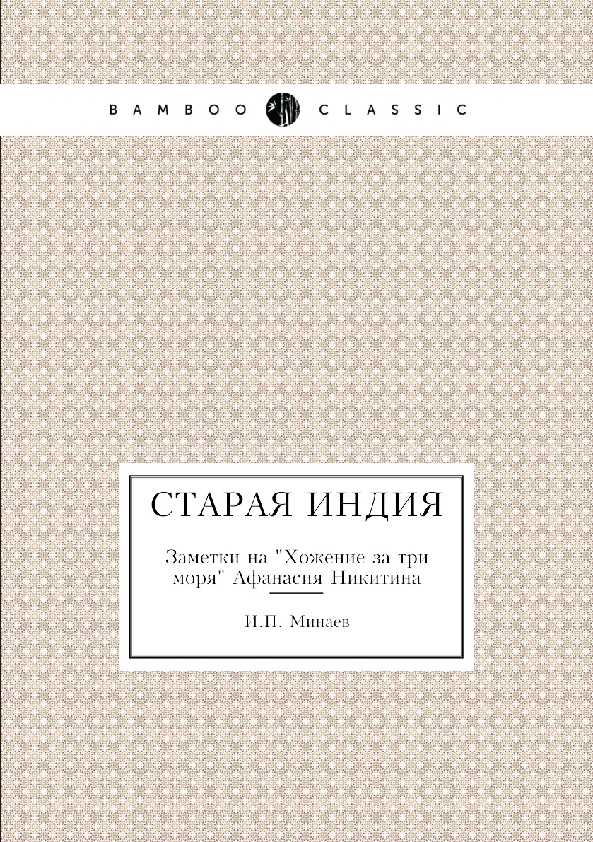 

Старая Индия. Заметки на Хожение за три моря Афанасия Никитина