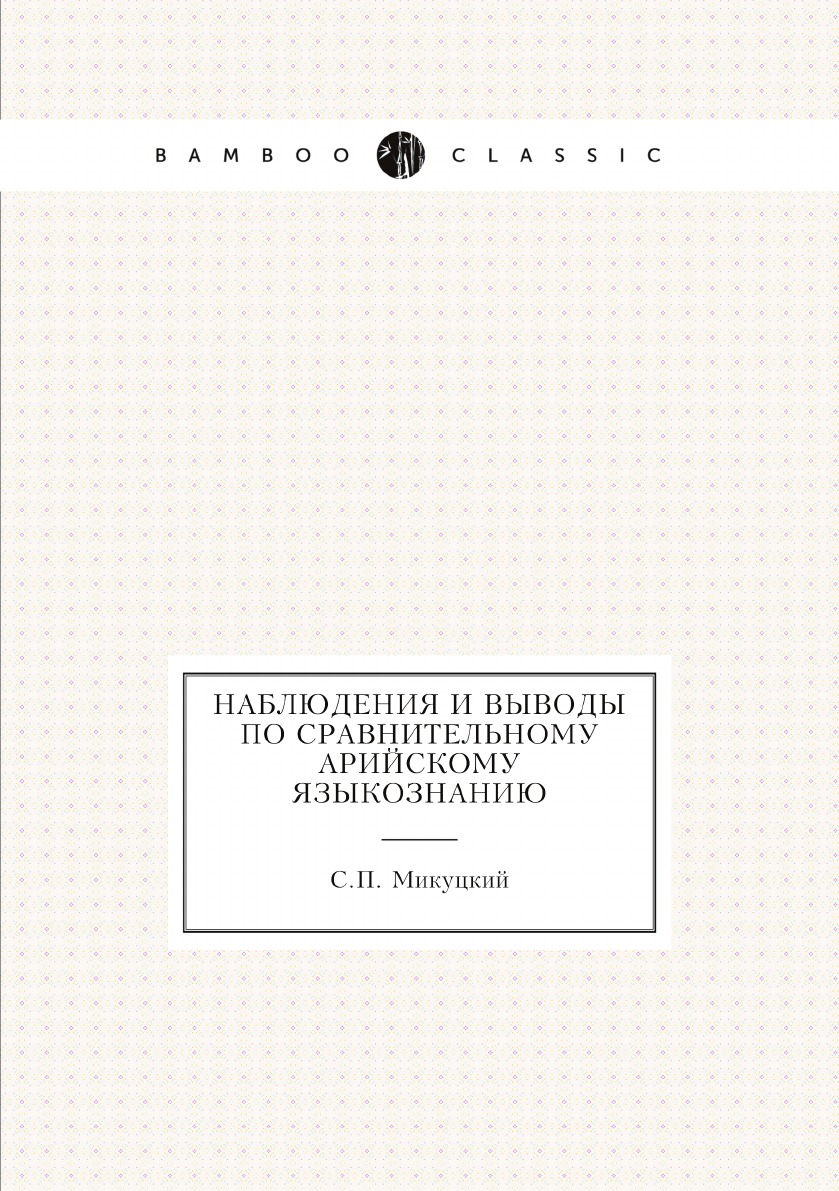 

Наблюдения и выводы по сравнительному арийскому языкознанию