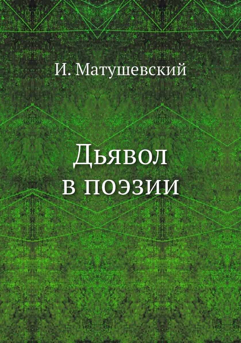 

Дьявол в поэзии