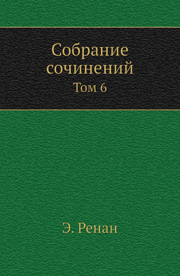 

Книга Собрание сочинений. Том 6