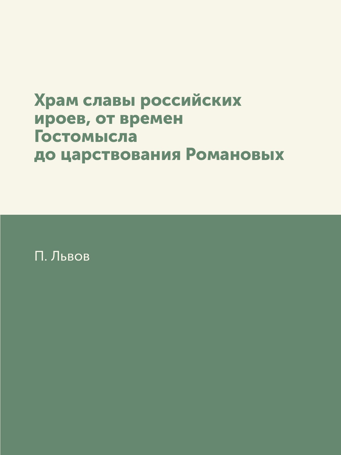 

Книга Храм славы российских ироев, от времен Гостомысла до царствования Романовых