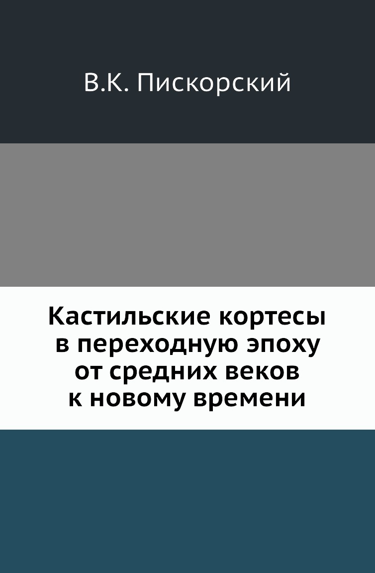 

Книга Кастильские кортесы в переходную эпоху от средних веков к новому времени