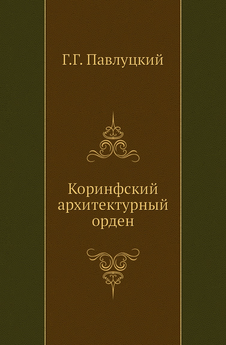 

Книга Коринфский архитектурный орден