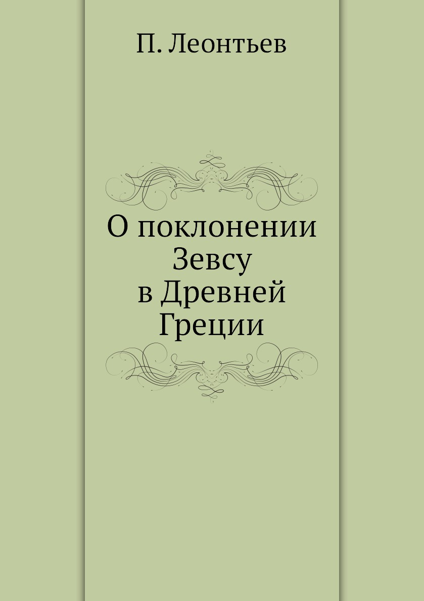 

О поклонении Зевсу в Древней Греции