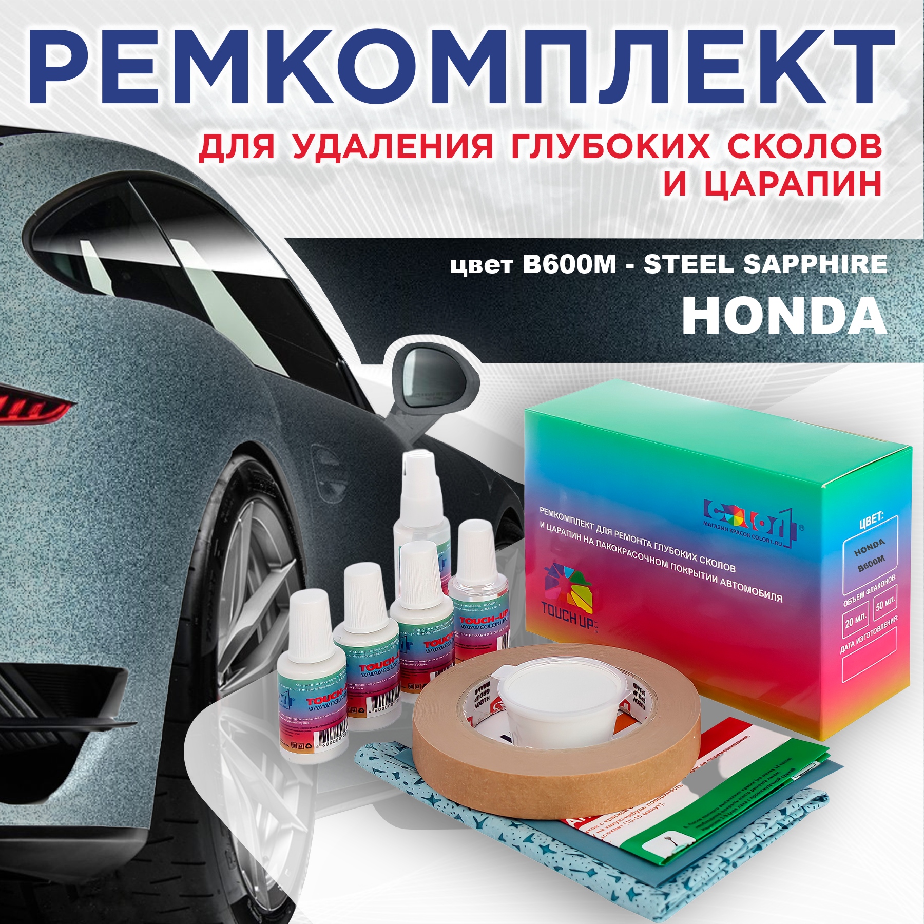 

Ремкомплект для ремонта сколов и царапин COLOR1 для HONDA, цвет B600M - STEEL SAPPHIRE, Бесцветный