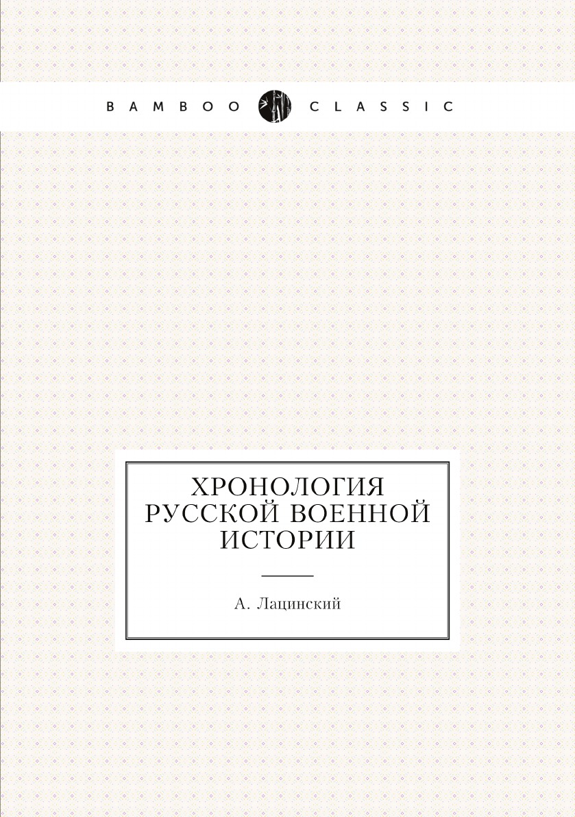 

Хронология русской военной истории