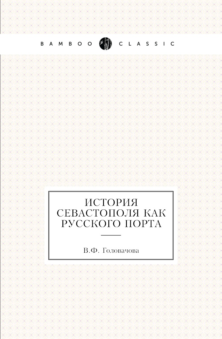 

Книга История Севастополя как русского порта