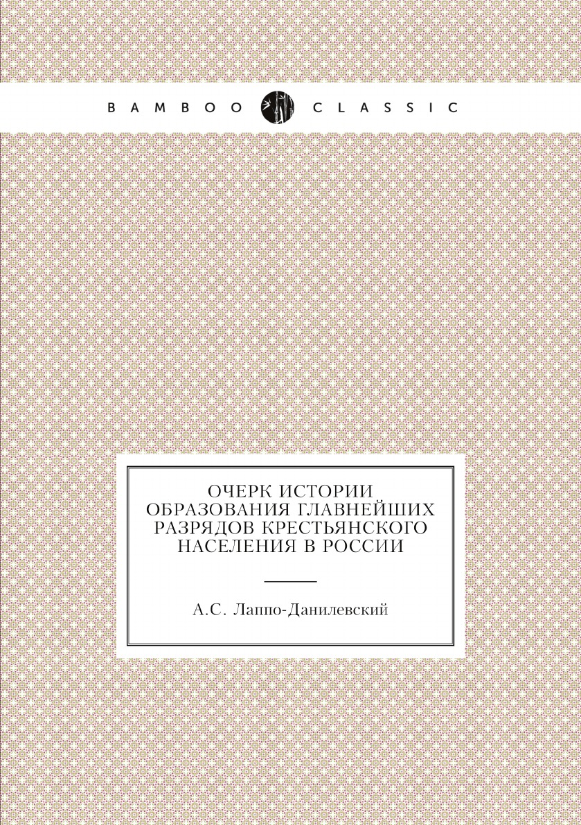 

Очерк истории образования главнейших разрядов крестьянского населения в России