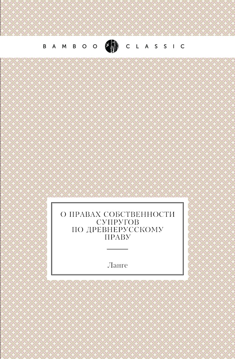 

Книга О правах собственности супругов по древнерусскому праву