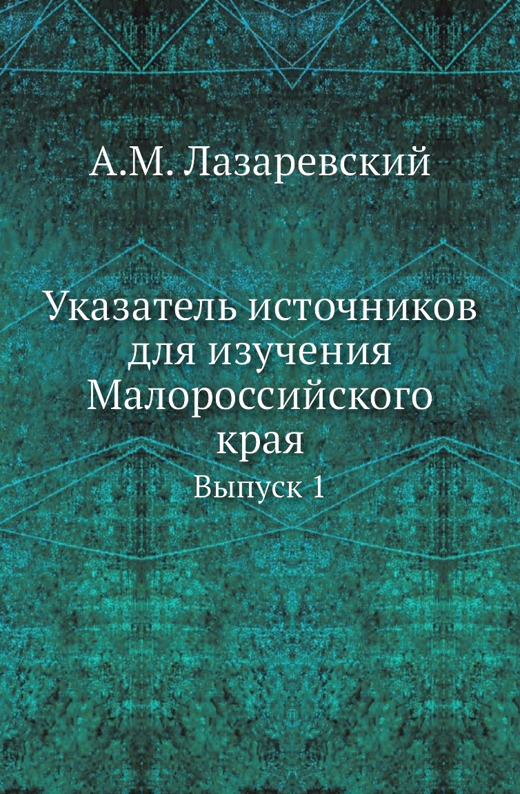 

Книга Указатель источников для изучения Малороссийского края. Выпуск 1