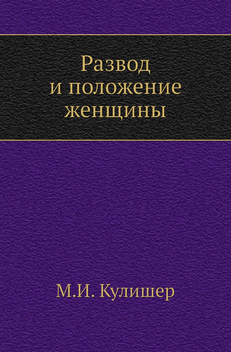 

Книга Развод и положение женщины