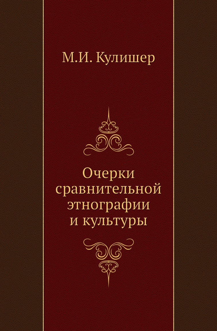 

Книга Очерки сравнительной этнографии и культуры