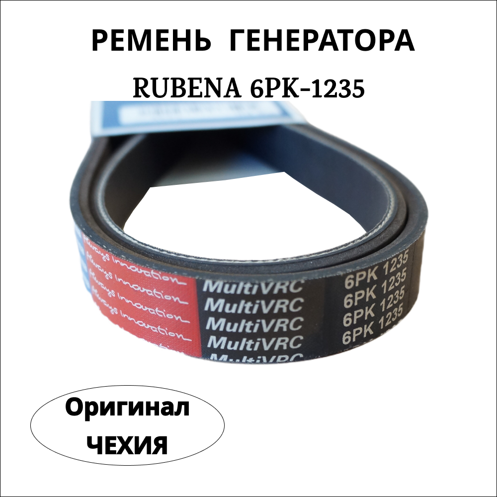 Приводной ремень генератора RUBENA 6РК-1235