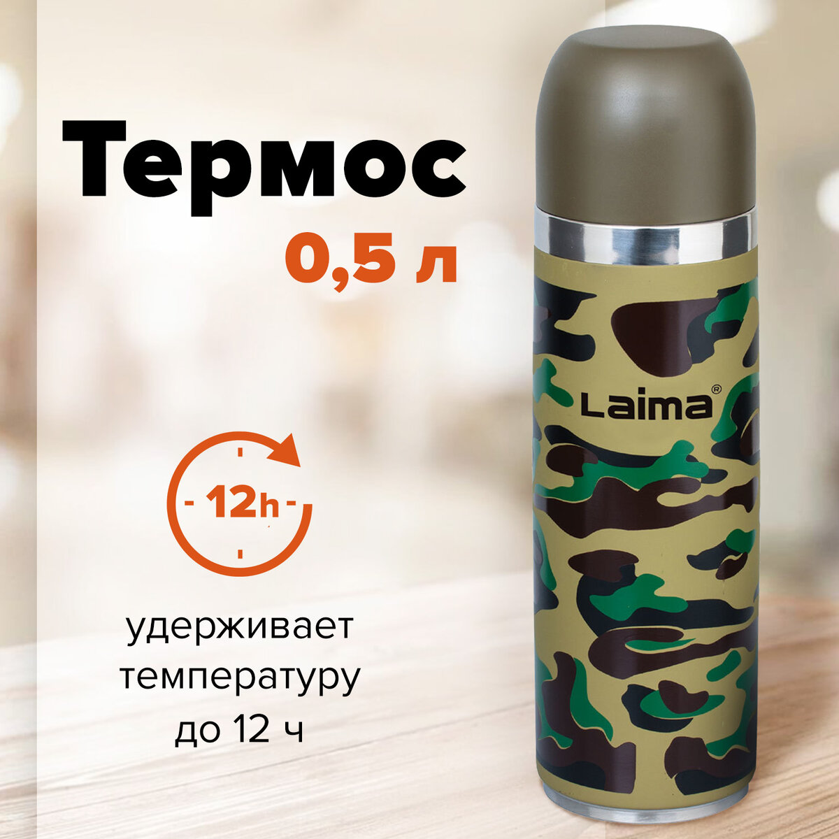 Термос LAIMA, 601409, с узким горлом, 0,5 л, нержавеющая сталь, хаки