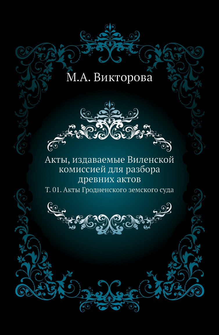 

Книга Акты, издаваемые Виленской комиссией для разбора древних актов. Т. 01