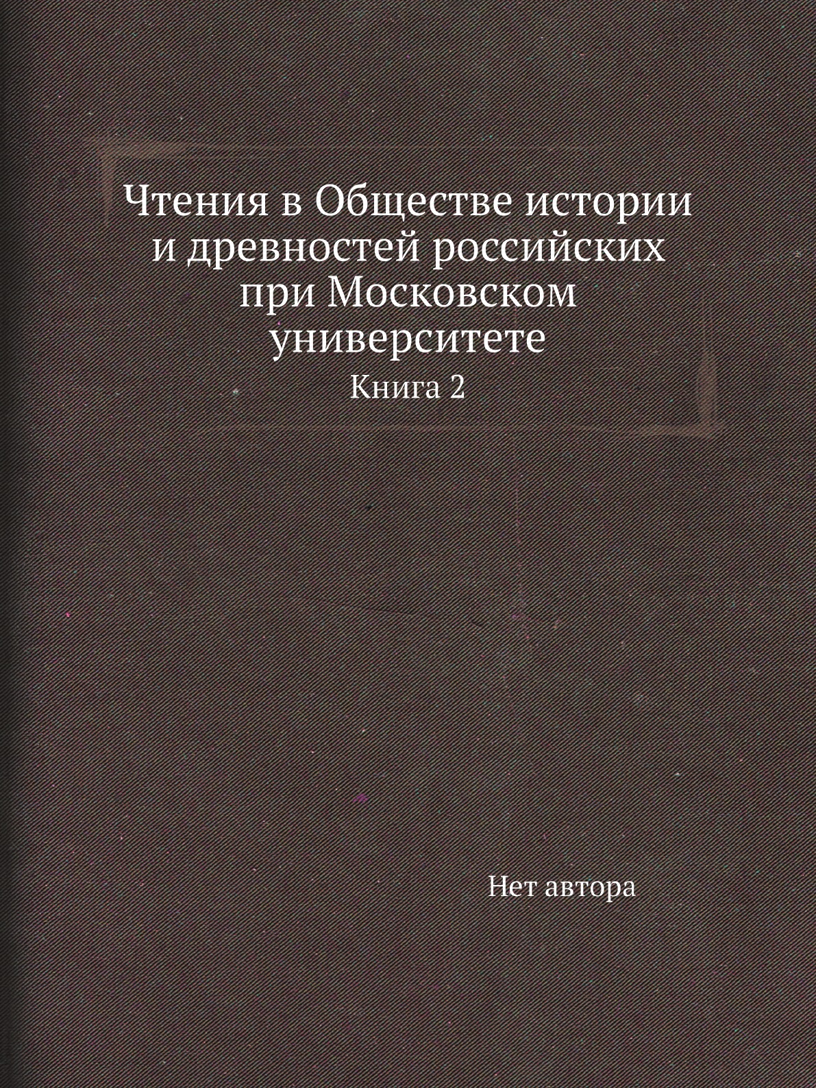 

Книга Чтения в Обществе истории и древностей российских при Московском университете. Кн...