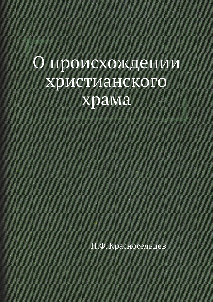 

О происхождении христианского храма