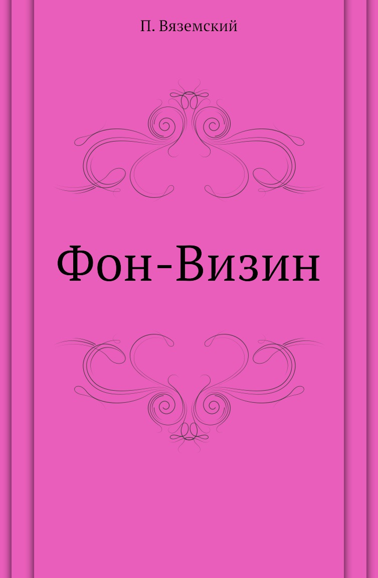 

Книга Фон-Визин