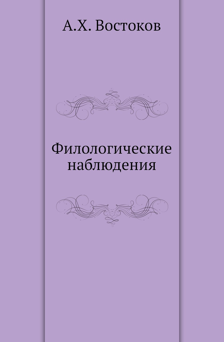 

Книга Филологические наблюдения