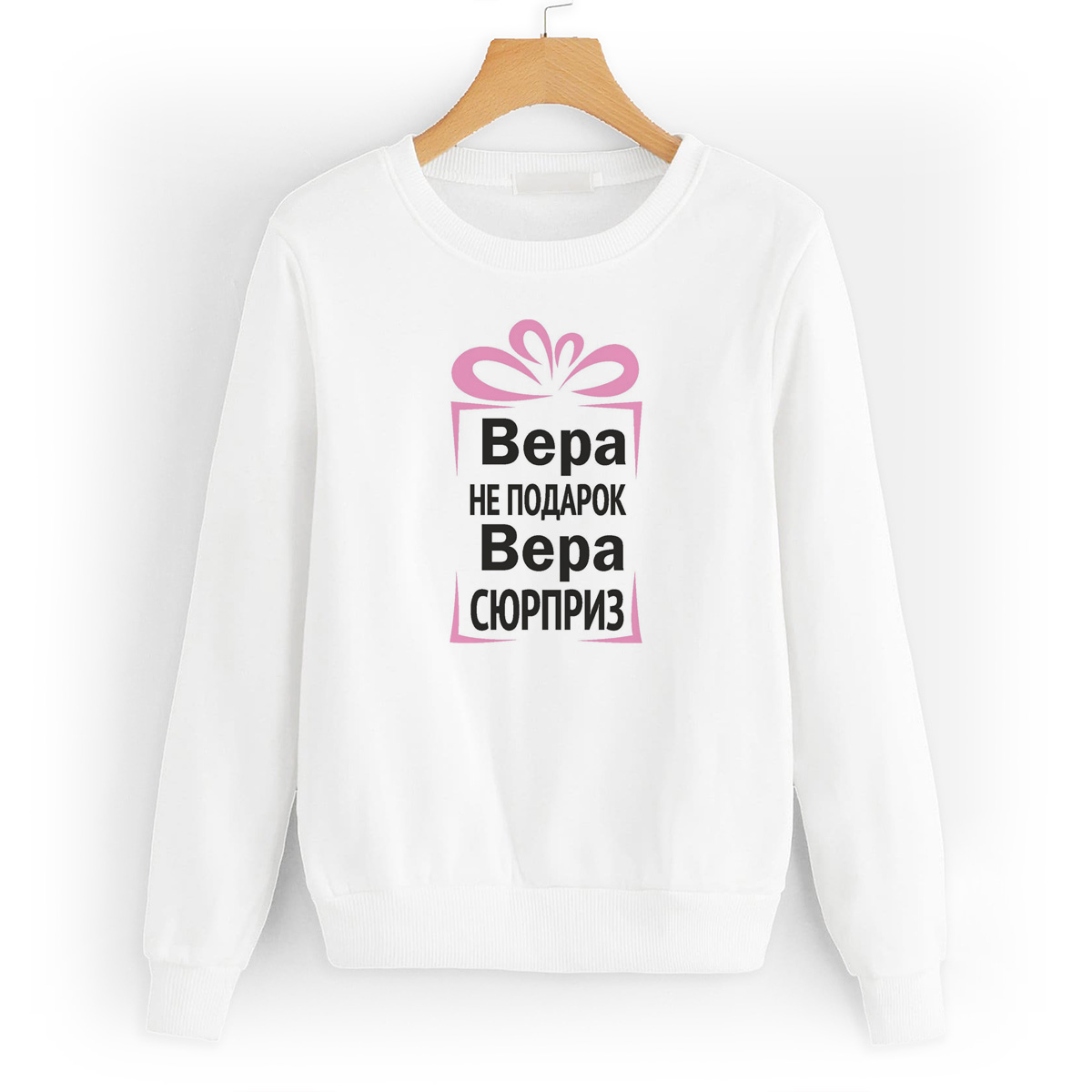 

Свитшот белый CoolPodarok Вера не подарок, Вера сюрприз, 58W04297