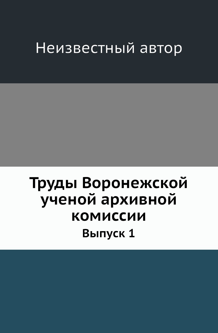 

Труды Воронежской ученой архивной комиссии. Выпуск 1