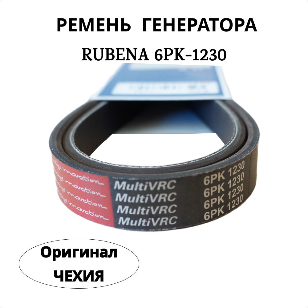 Приводной ремень Rubena (Рубена) 6РК-1230