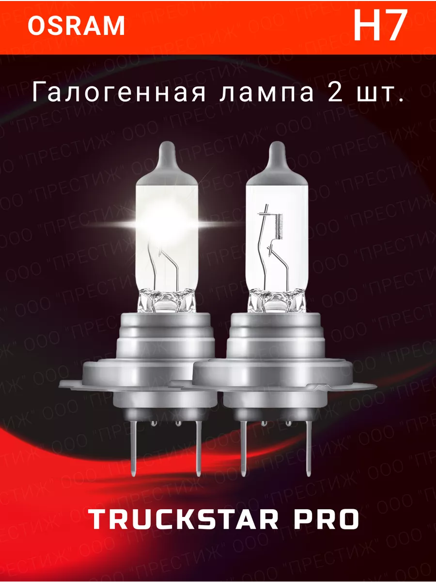 

Галогенная лампа H7 Truckstar Pro 2шт 64215TSP-HCB, 64215TSP-HCB
