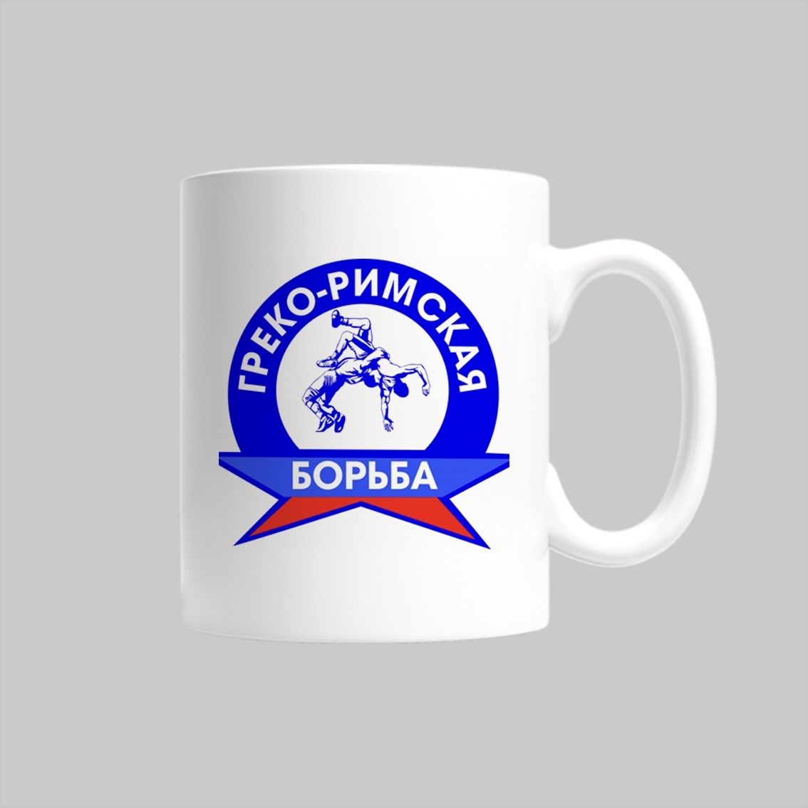 

Кружка Греко-Римская Борьба