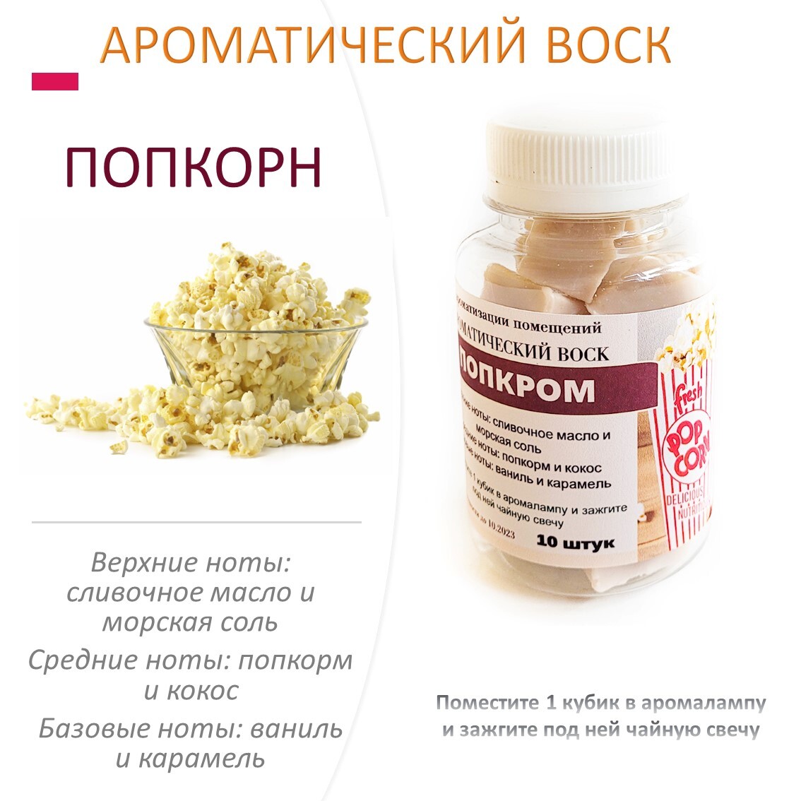 

Ароматический воск CandleM Попкорн 10 кубиков, Бежевый