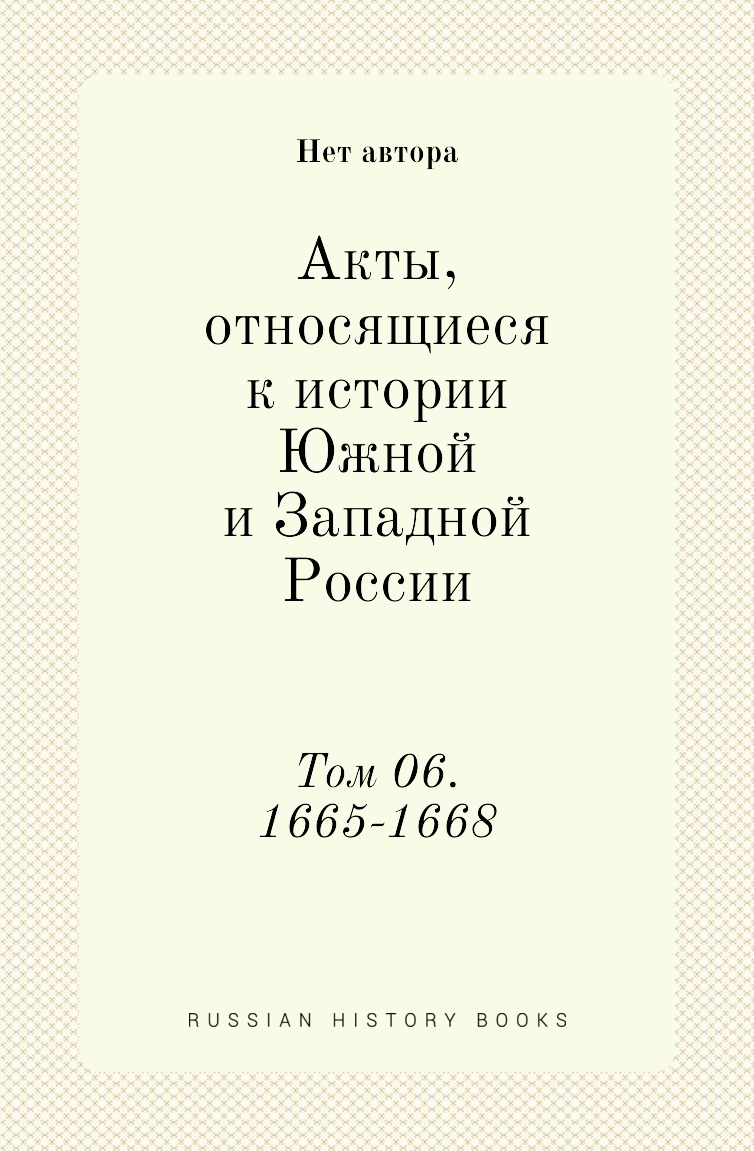 

Книга Акты, относящиеся к истории Южной и Западной России. Том 06. 1665-1668