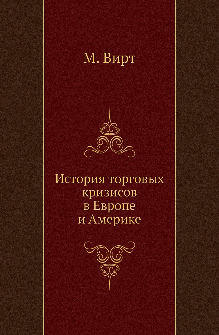 

Книга История торговых кризисов в Европе и Америке