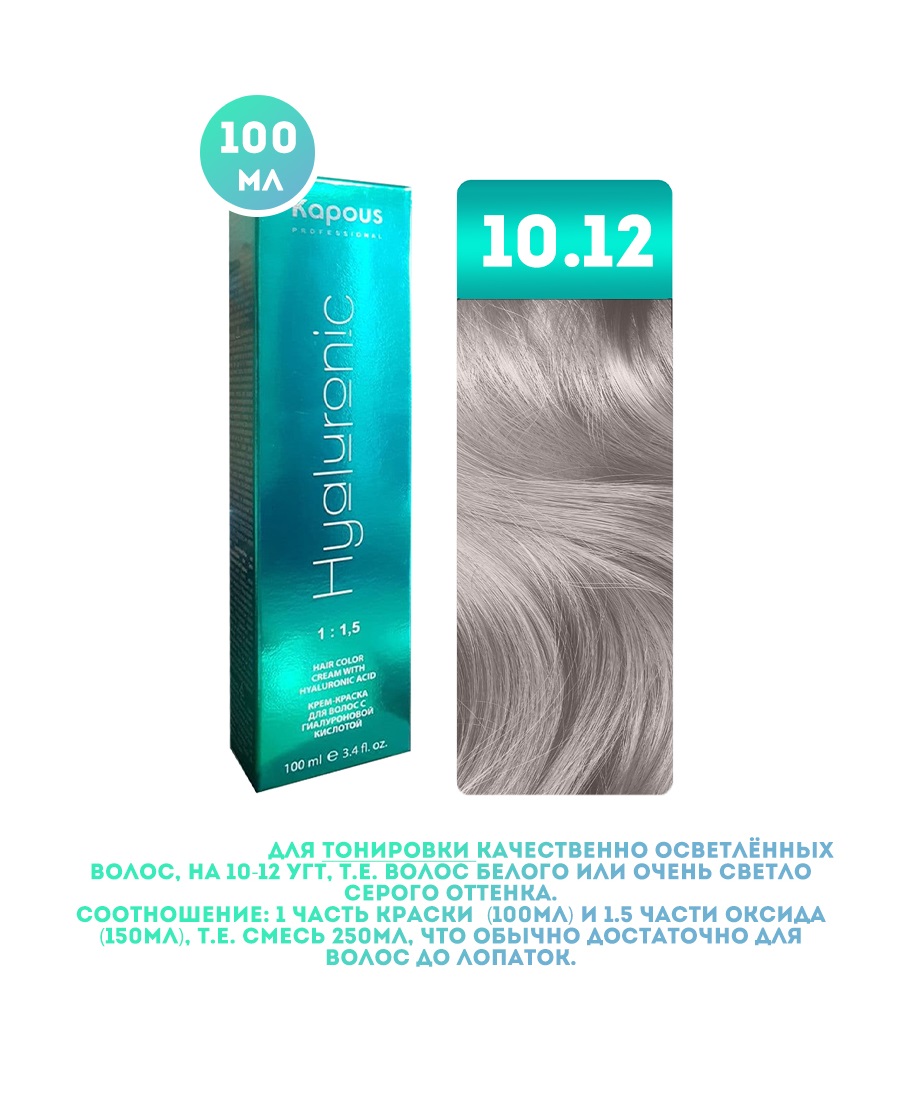 

Крем-краска для волос Kapous Hyaluronic тон 10.12 100мл 3% оксигент 150мл, Блонд
