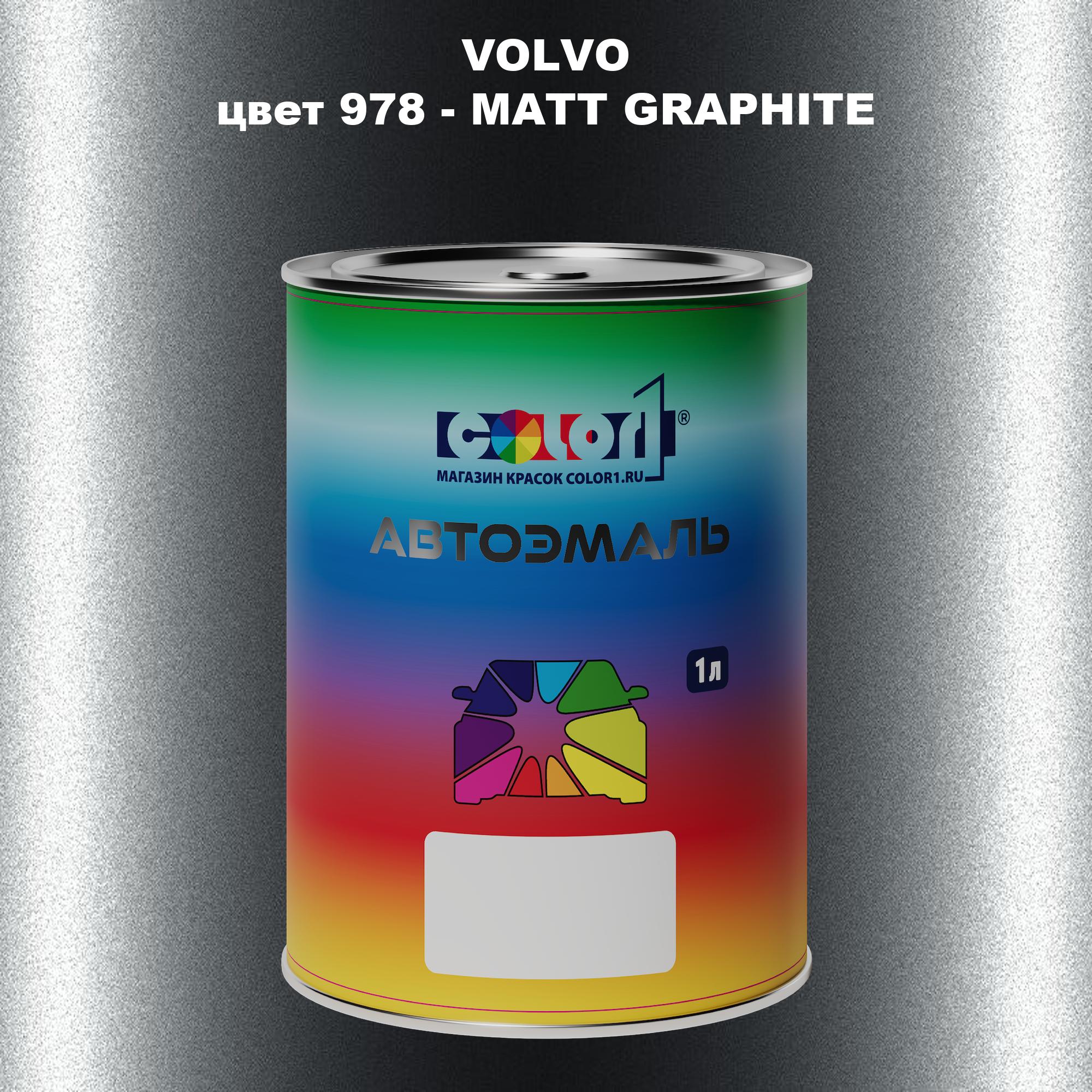 

Автомобильная краска COLOR1 для VOLVO, цвет 978 - MATT GRAPHITE, Прозрачный