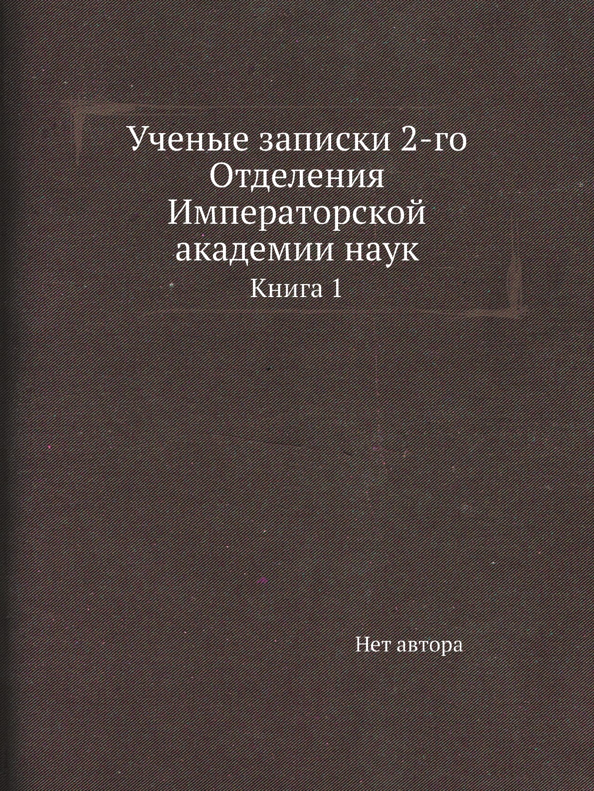 

Ученые записки 2-го Отделения Императорской академии наук. Книга 1