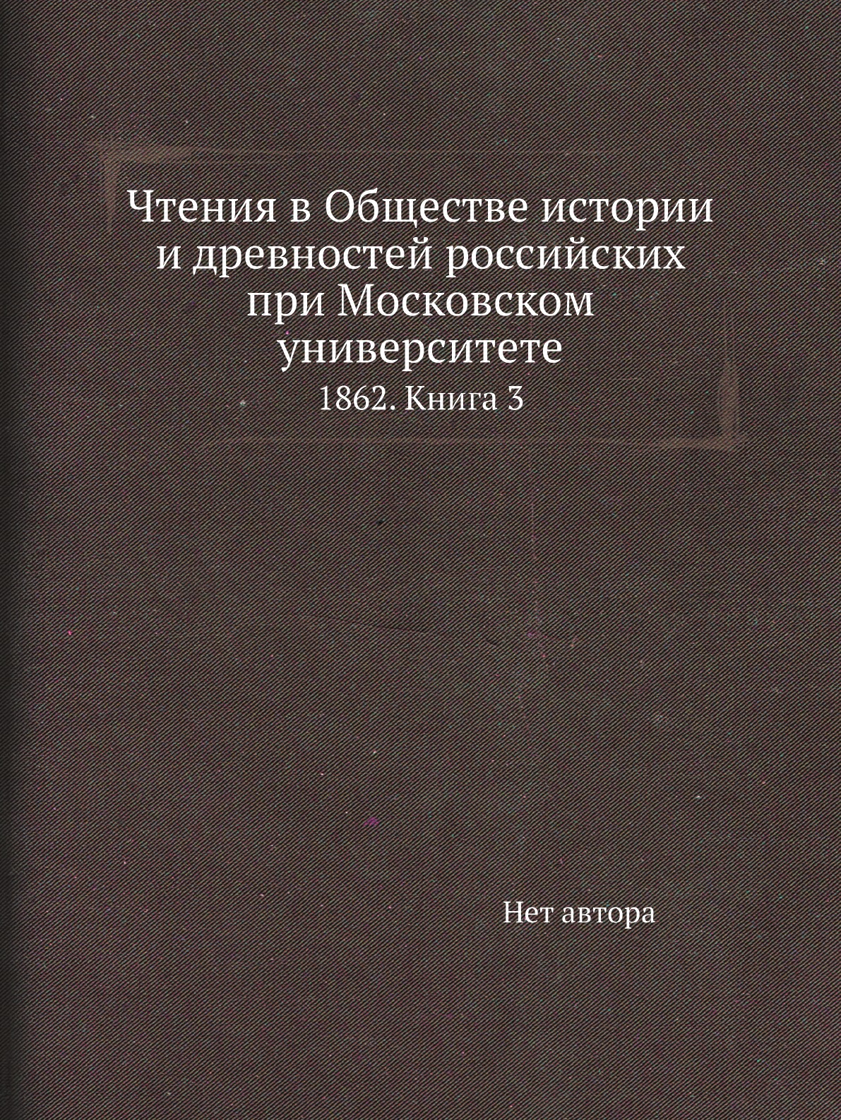 

Книга Чтения в Обществе истории и древностей российских при Московском университете. 18...