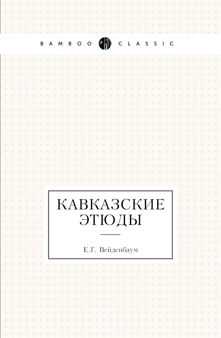 

Книга Кавказские этюды