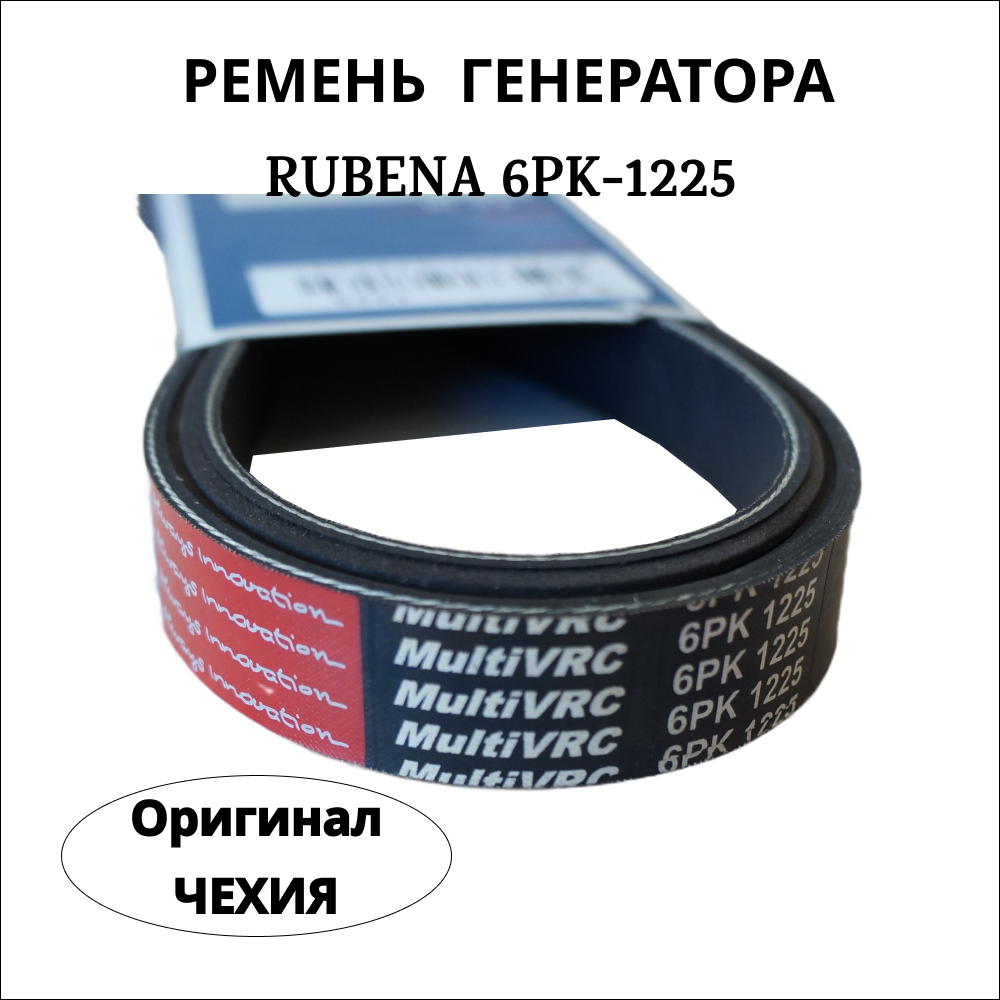 

Ремень Rubena (Рубена) 6РК-1225 Lw генератора