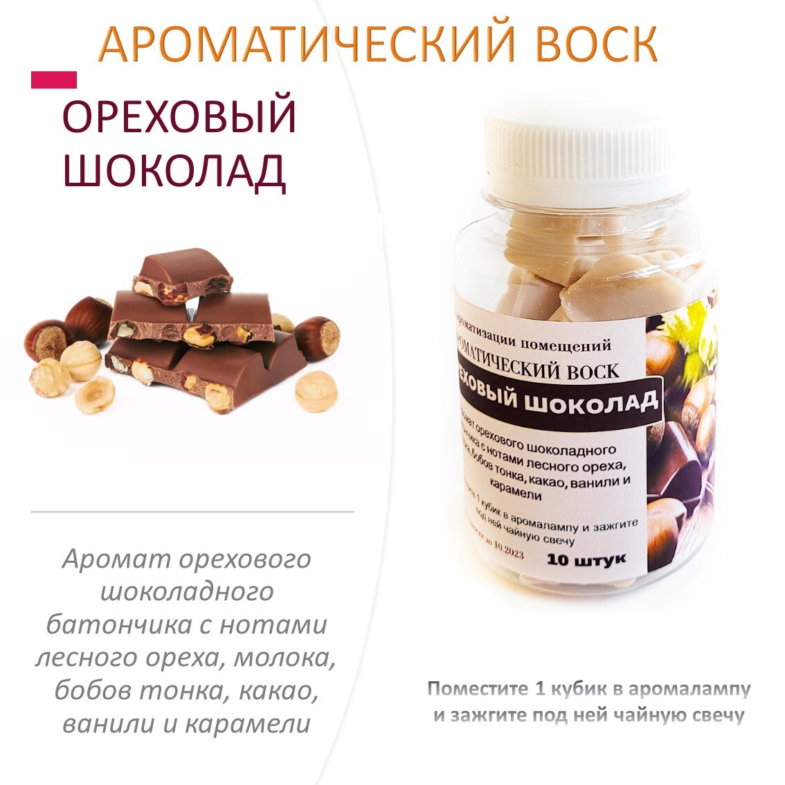 

Ароматический воск CandleM Ореховый шоколад 10 кубиков, Бежевый