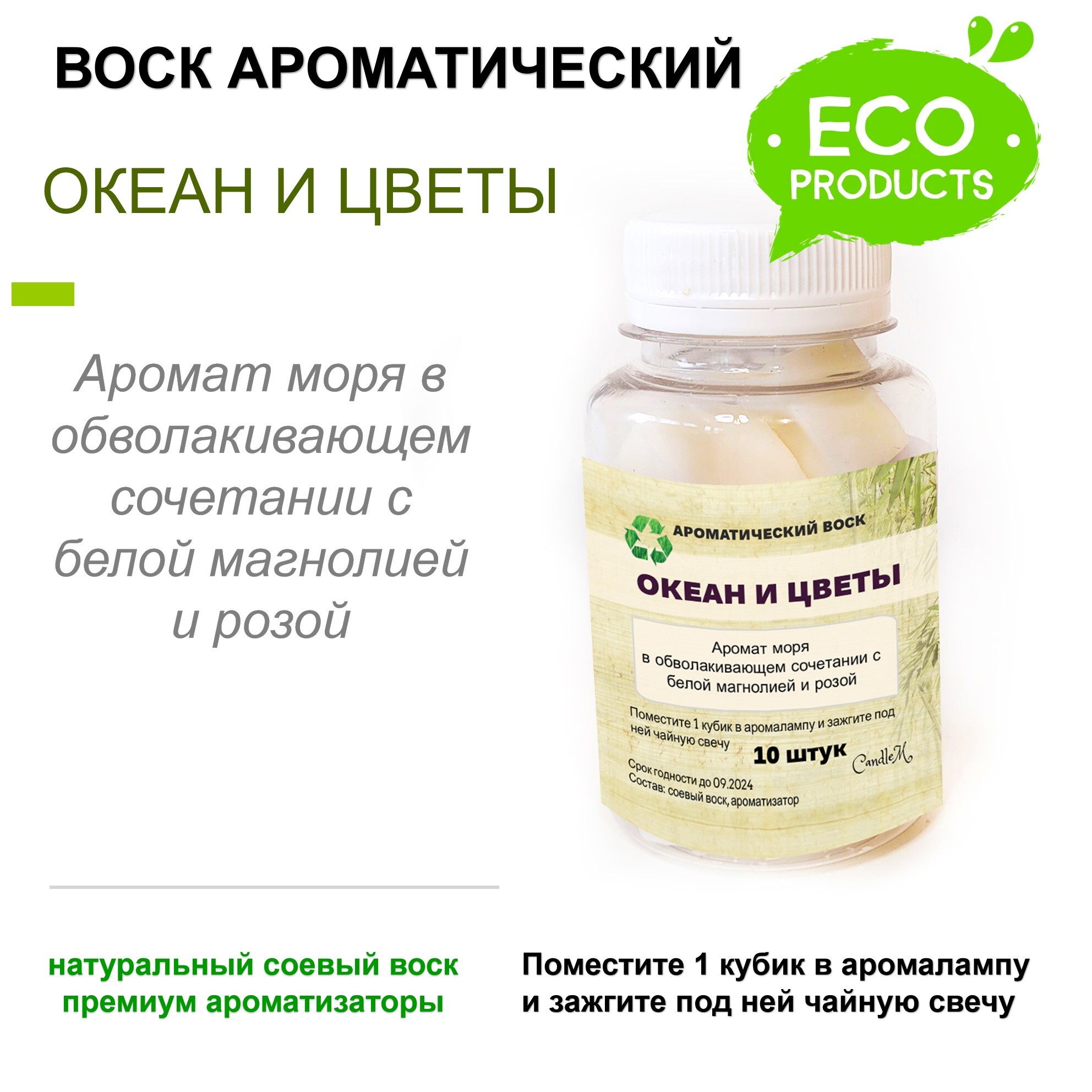 

Ароматический воск CandleM Океан и цветы, Бежевый